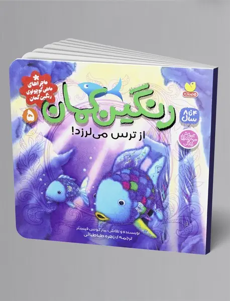 رنگین کمان از ترس می لرزد