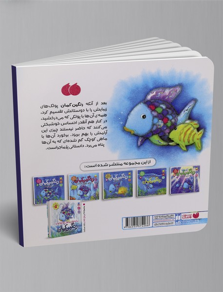 رنگین کمان و ماهی کوچک گم شده