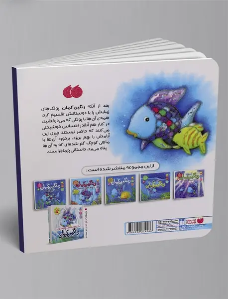 رنگین کمان و ماهی کوچک گم شده