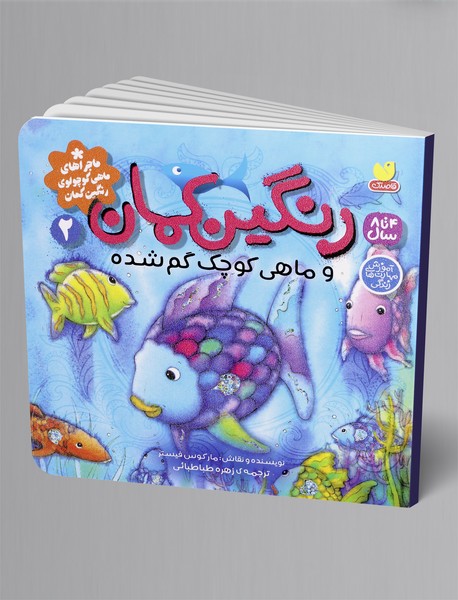 رنگین کمان و ماهی کوچک گم شده