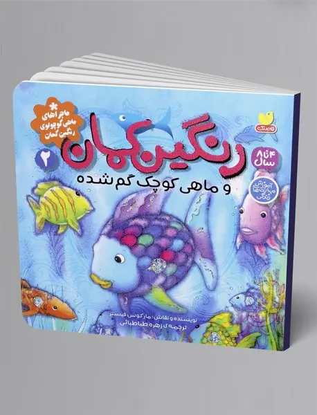 رنگین کمان و ماهی کوچک گم شده