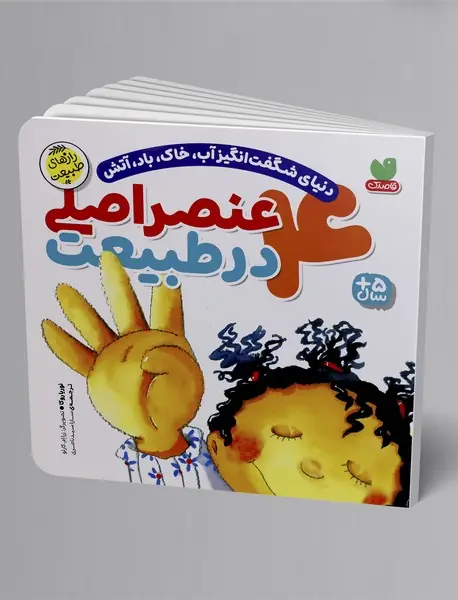 4 عنصر اصلی در طبیعت