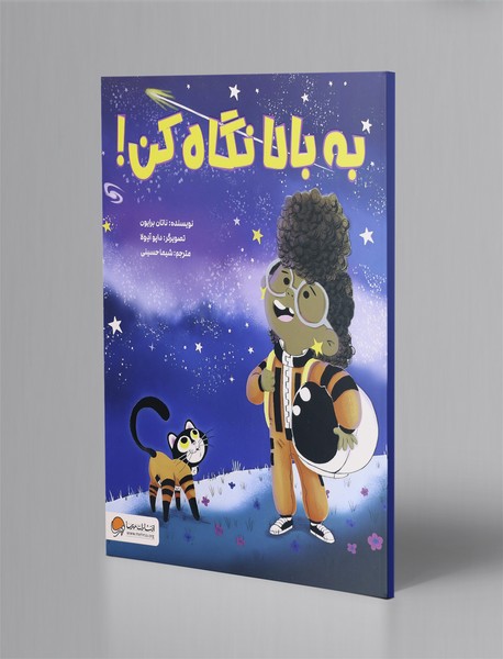 به بالا نگاه کن!