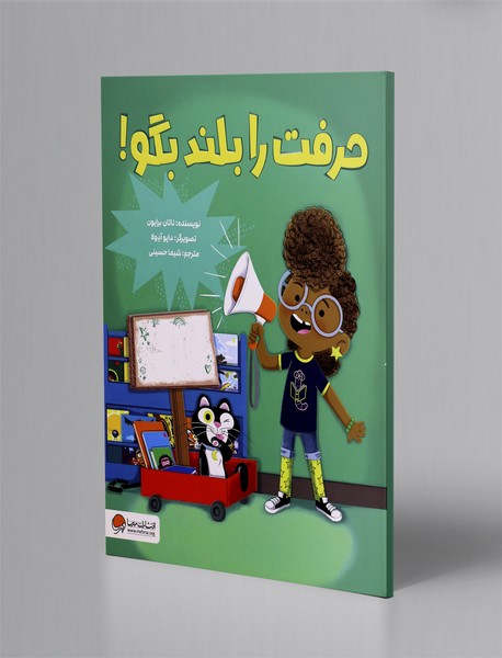 حرفت را بلند بگو!