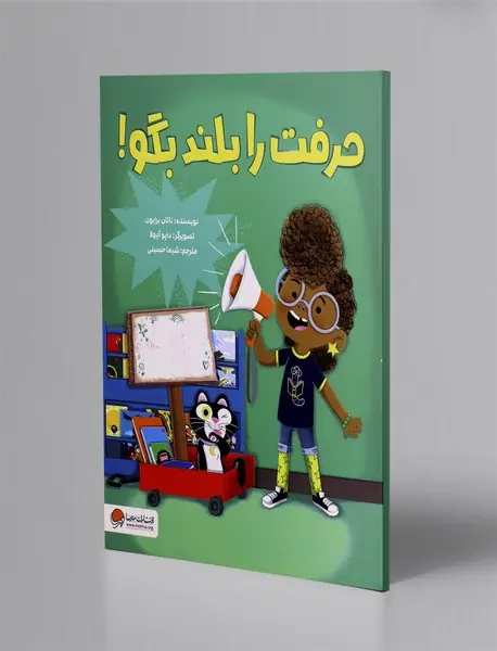 حرفت را بلند بگو!