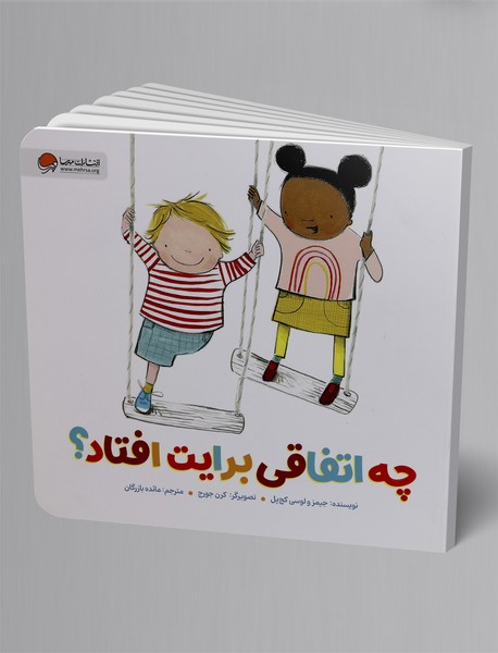 چه اتفاقی برایت افتاد؟