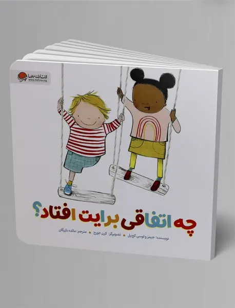 چه اتفاقی برایت افتاد؟