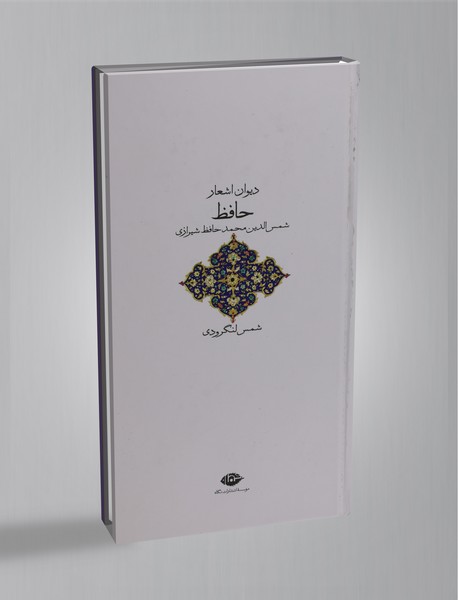 دیوان اشعار حافظ