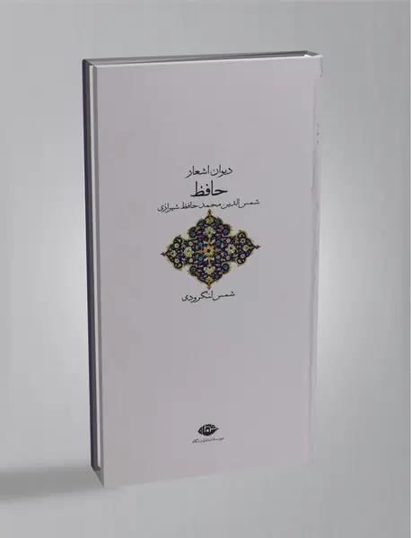 دیوان اشعار حافظ