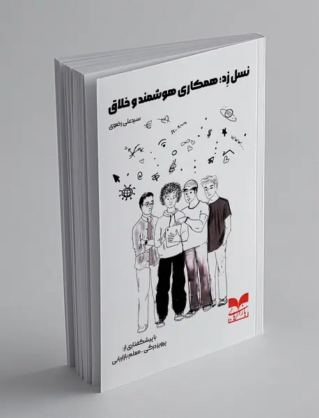 نسل زد؛ همکاری هوشمند و خلاق