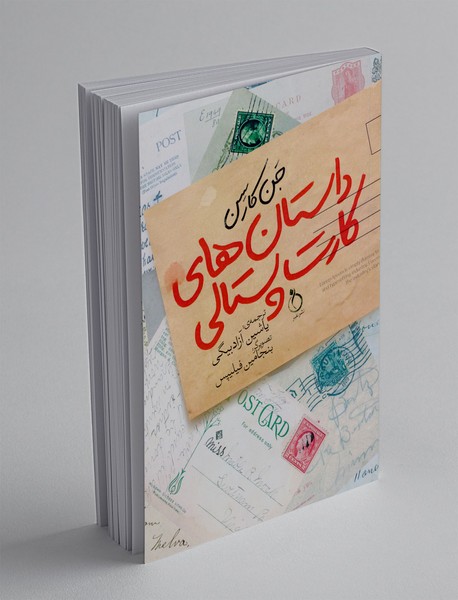 داستان های کارت پستالی