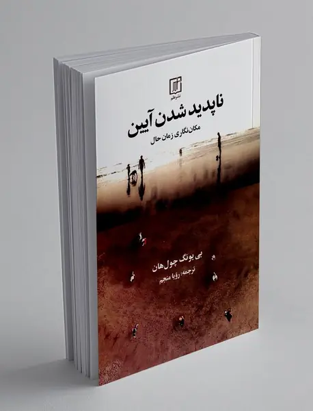 ناپدید شدن آیین