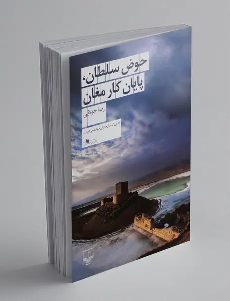 حوض سلطان، پایان کار مغان