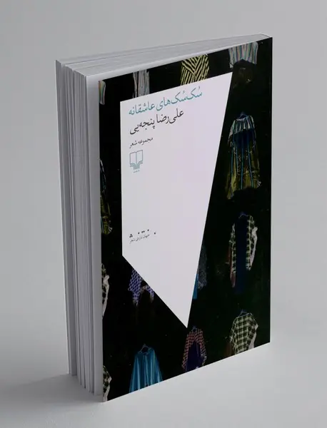 سک سک های عاشقانه