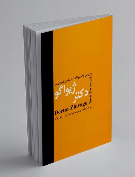 دکتر ژیواگو