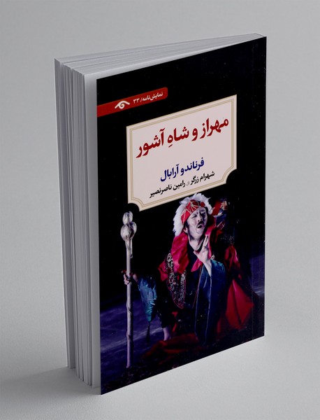 مهراز و شاه آشور