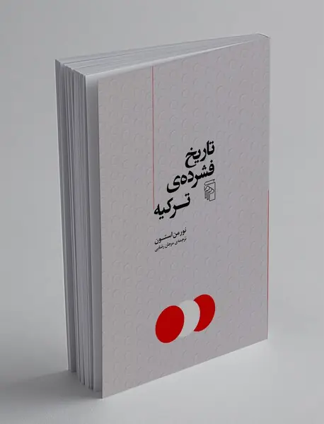 تاریخ فشرده ی ترکیه