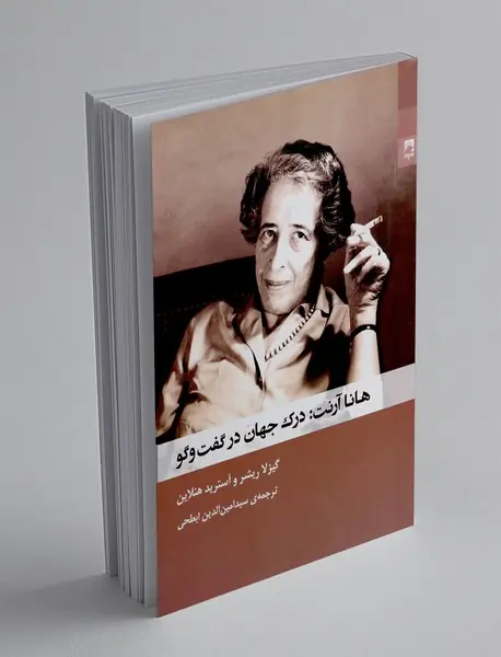 هانا آرنت : درک جهان در گفت و گو