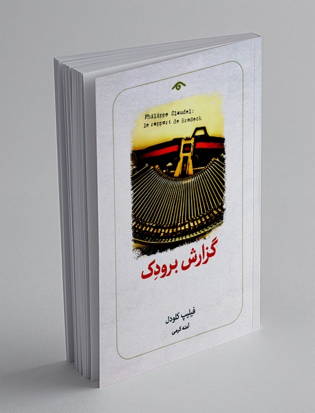 گزارش برودک