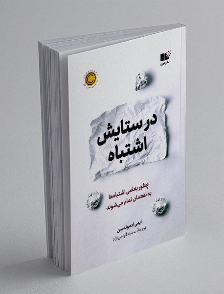 در ستایش اشتباه