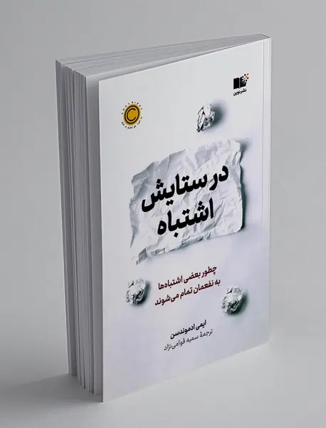 در ستایش اشتباه