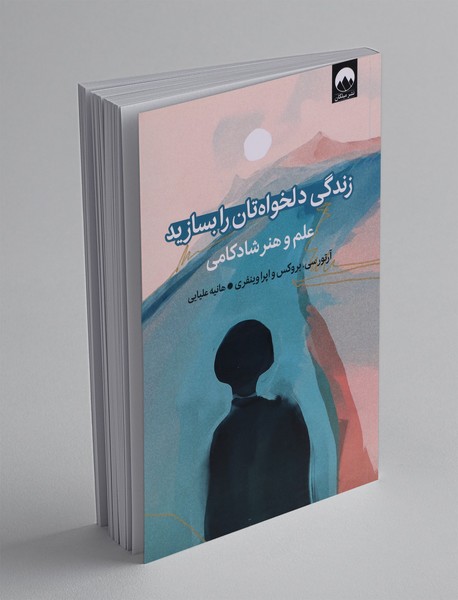 زندگی دلخواهتان را بسازید