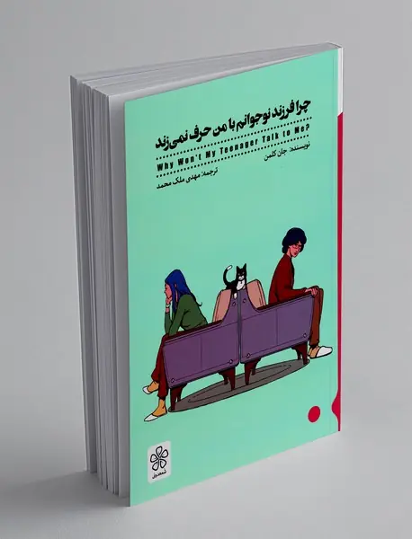 چرا فرزند نوجوانم با من حرف نمی زند