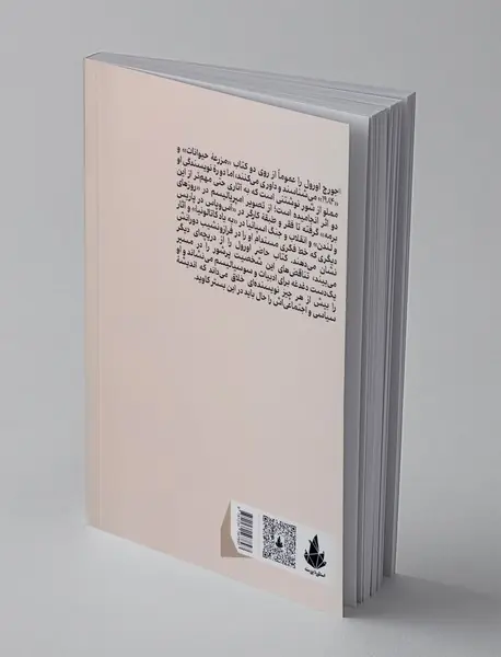 در جستجوی اورول