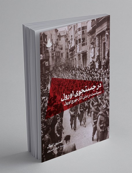 در جستجوی اورول