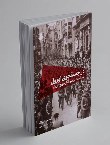 در جستجوی اورول