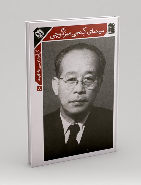 سینمای کنجی میزگوچی