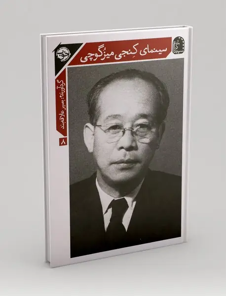 سینمای کنجی میزگوچی