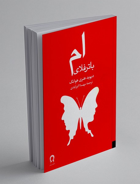 ام باترفلای