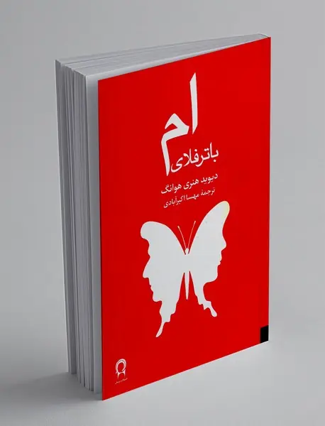 ام باترفلای