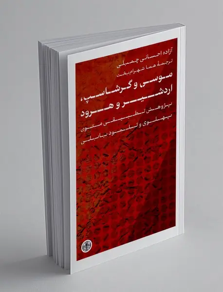 موسی و گرشاسپ، اردشیر و هرود