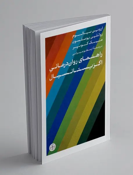 راهنمای روان درمانی اگزیستانسیال