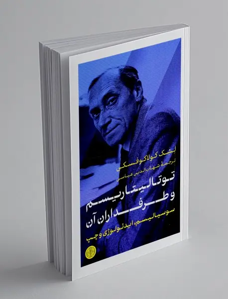 توتالیتاریسم و طرفداران آن