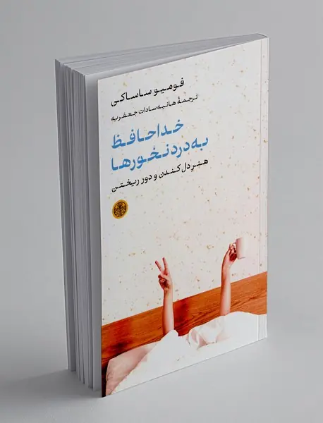 خداحافظ به درد نخورها