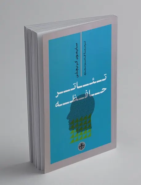 تئاتر حافظه