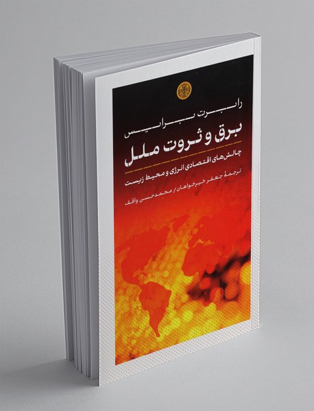 برق و ثروت ملل