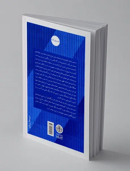 مبانی نقد فکر سیاسی