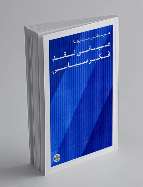 مبانی نقد فکر سیاسی