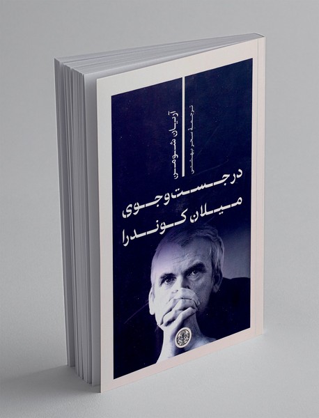 در جست و جوی میلان کوندرا