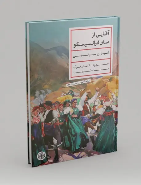 آقایی از سان فرانسیسکو
