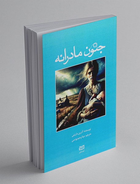 جنون مادرانه