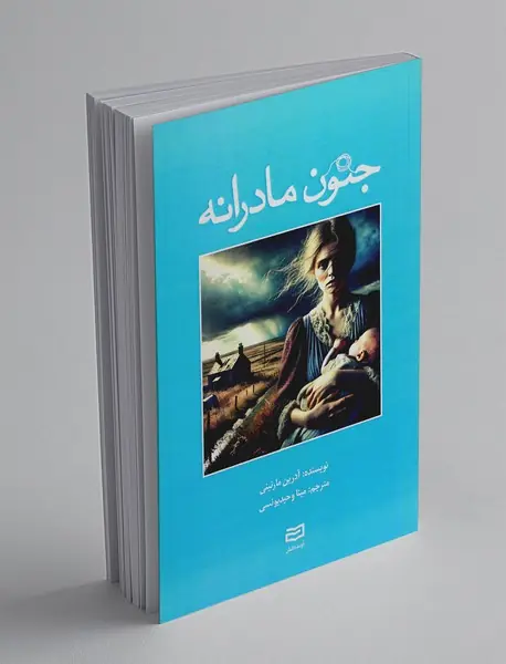 جنون مادرانه