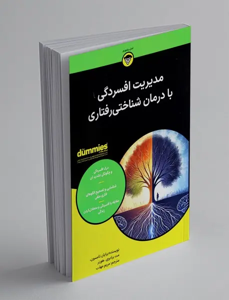 مدیریت افسردگی با درمان شناختی رفتاری