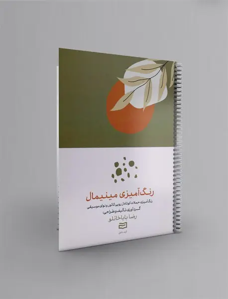 رنگ آمیزی مینیمال