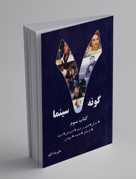 7 گونه سینما - جلد سوم