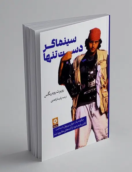 سینماگر دست تنها